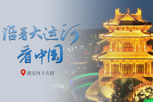  To taste delicious Huaiyang cuisine in Jiangnan in the ancient town of 1000 years