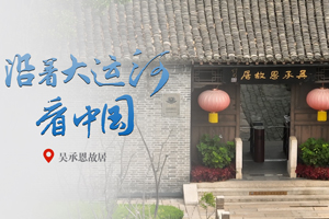  Entering Wu Chengen's Former Residence: Exploring the Past and Present Lives of Journey to the West