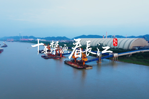  Green development protects the Yangtze River coastline