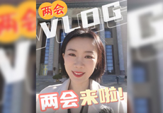 兩會Vlog︱兩會來啦！重要節點，關鍵之年，共赴春天之約