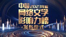 中国网络文学影响力榜（2023年度）发布仪式