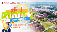 “走！Schoolwalk”系列高校联动直播丨贵州大学