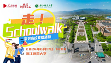 “走！Schoolwalk”系列高校联动直播丨浙江师范大学