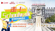 “走！Schoolwalk”系列高校联动直播丨西安电子科技大学