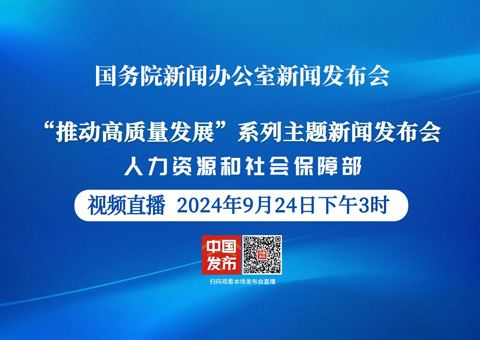 国新办举行“推动高质量发展”系列主题新闻发布会・人社部