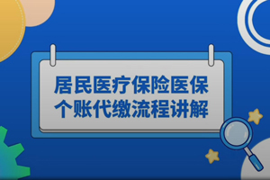 居民醫療保險醫保個賬代繳流程講解