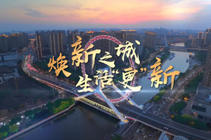 焕新之城 生活“更”新