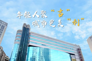 年轻人聚“吉”，城市更美“利”