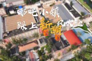哪吒小镇 踩上新潮风火轮