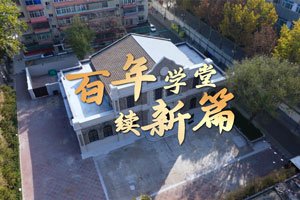 百年学堂续新篇