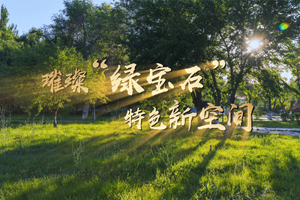 璀璨“绿宝石” 特色新空间
