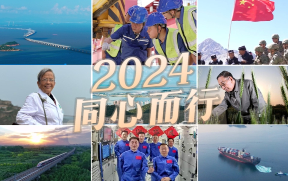 2024 同心而行