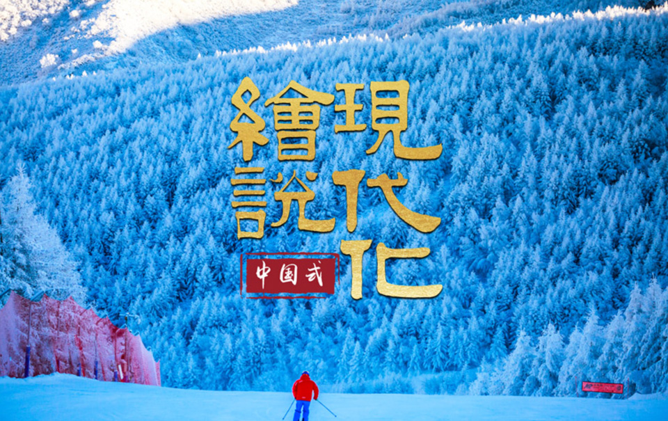 绘说现代化｜冰雪“冀”火起来 滑雪“热”燃起来