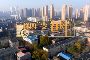 “橡四”变“巷肆”：老厂展新颜