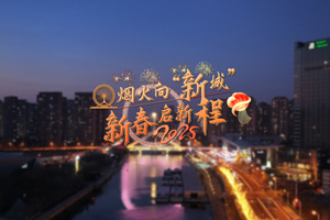 烟火向“新城”，新春启新程