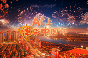 AI上津彩中国年