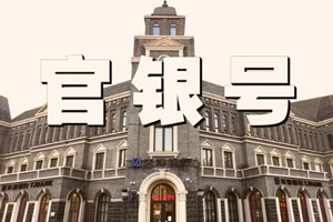 穿越时空 看见天津“官银号”的潮流范儿