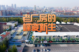 老厂房的蝶变新生