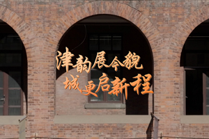 津韵展今貌 城更启新程