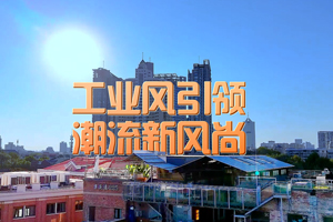 工业风引领潮流新风尚