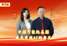 周鴻祎：中國可能比美國率先實現AI的普及