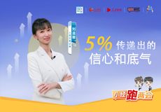 5%傳遞出的信心和底氣