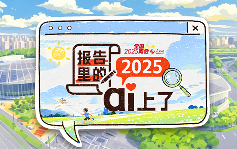 微視頻丨報告裡的2025，ai上了