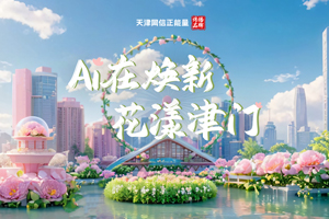 AI在焕新，花漾津门