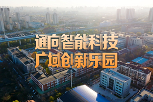通向智能科技 广域创新乐园