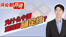 评论君开讲丨为什么中国意味着确定性？