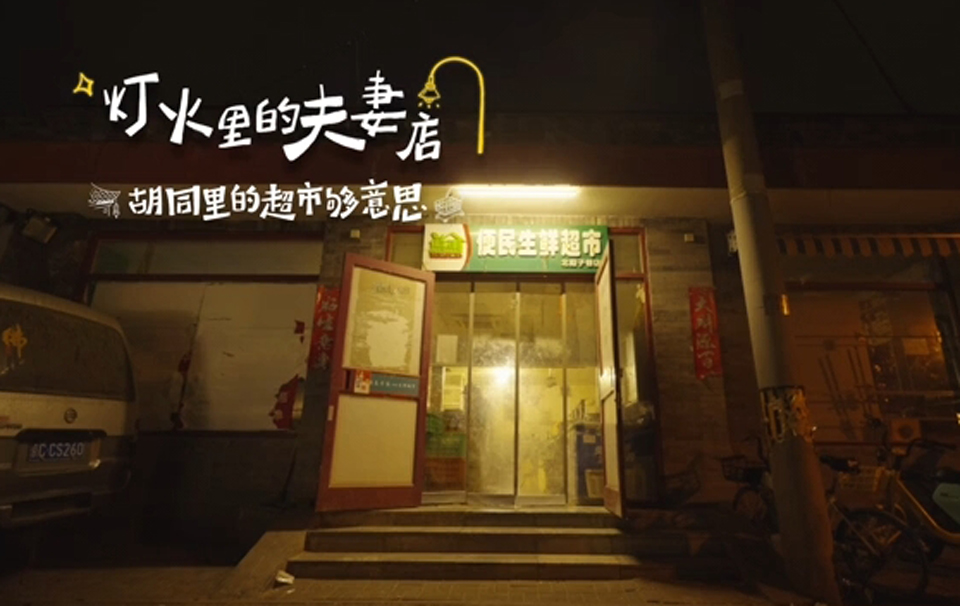灯火里的夫妻店丨胡同小超市，守护乡邻生活大希望