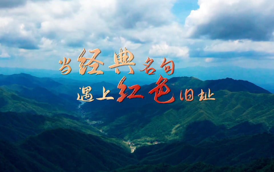 微视频：当经典名句遇上红色旧址