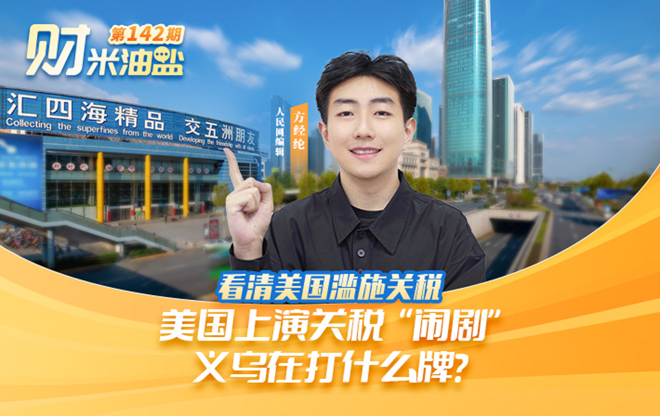 財米油鹽 ︱面對美國關稅“鬧劇”，義烏在打什麼牌？