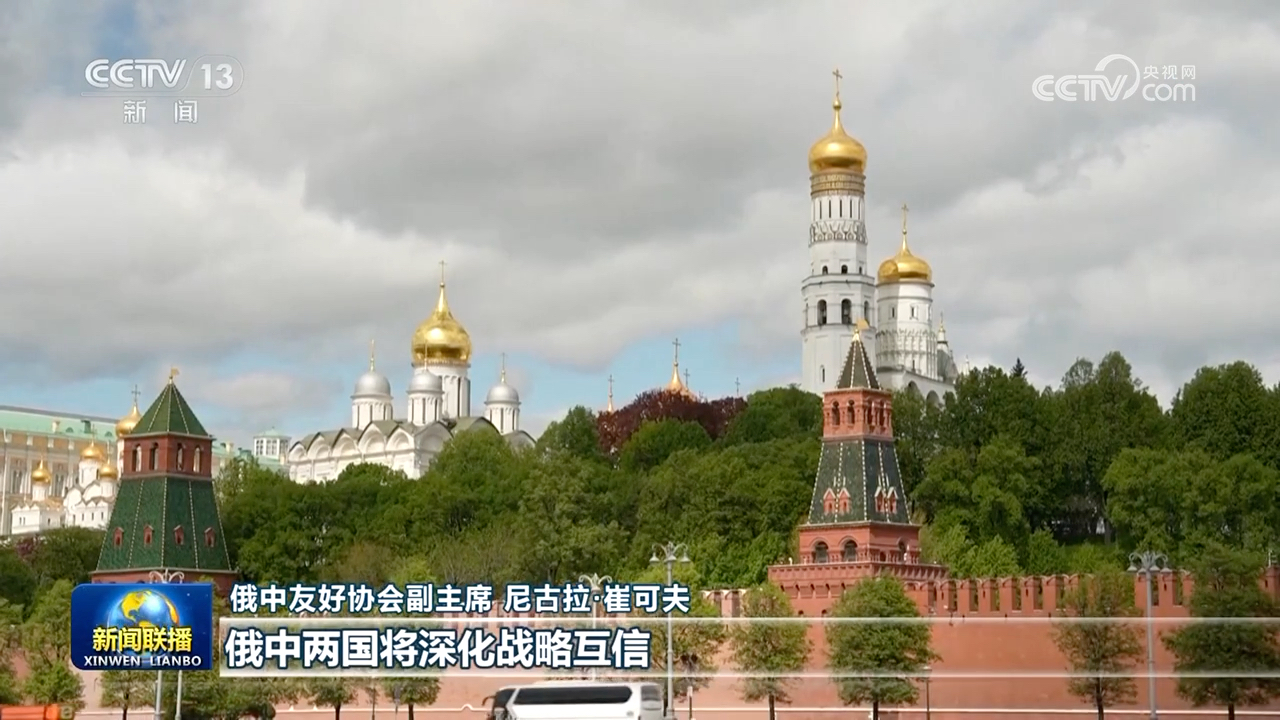 [视频]深化双边战略协作 引领全球治理正确方向——俄罗斯各界热烈欢迎习近平主席到访