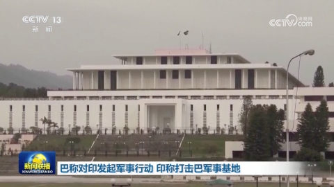 [视频]巴称对印发起军事行动 印称打击巴军事基地