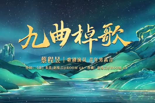 蔡程昱深情演唱《九曲棹歌》
