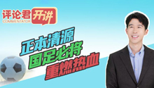 评论君开讲｜正本清源，国足必将重燃热血