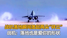 战机落地瞬间激起了两朵“祥云”，这一刻的安全感谁懂？