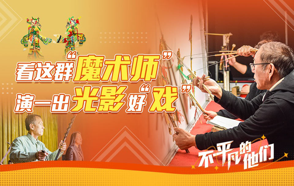 不平凡的他们｜看这群“魔术师”，演一出光影好“戏”