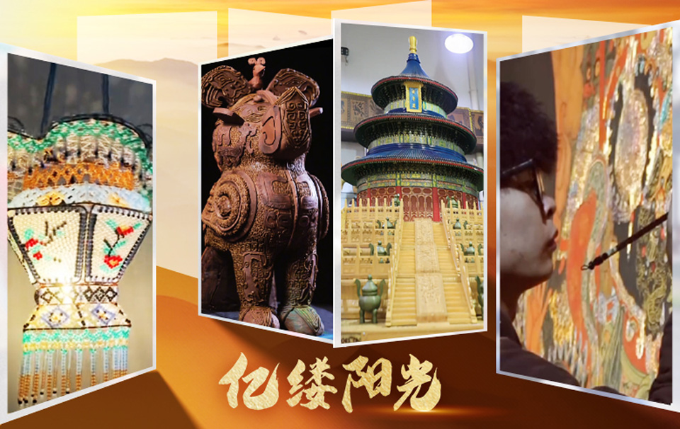 亿缕阳光丨匠心复刻