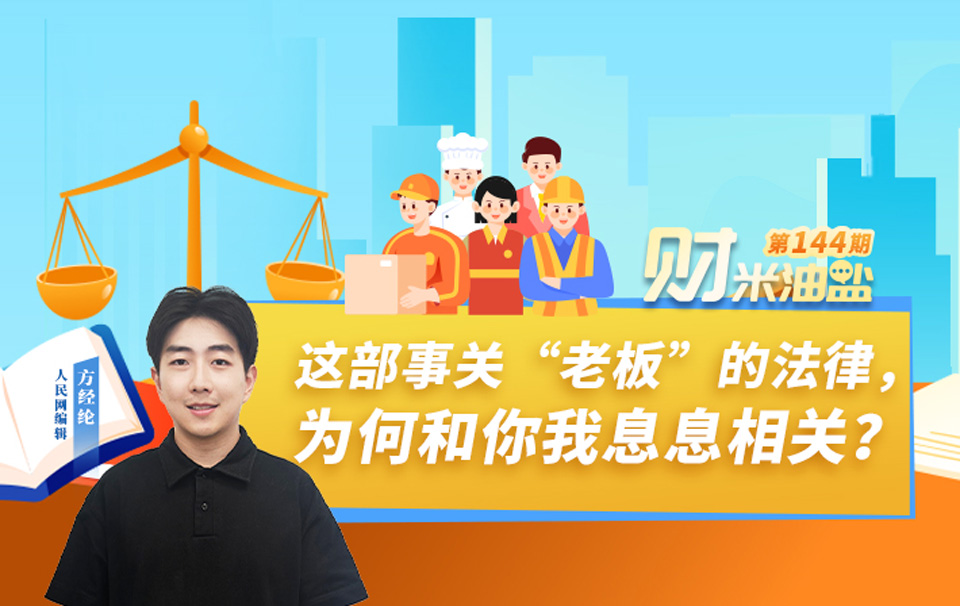 财米油盐丨这部事关“老板”的法律，为何和你我息息相关？