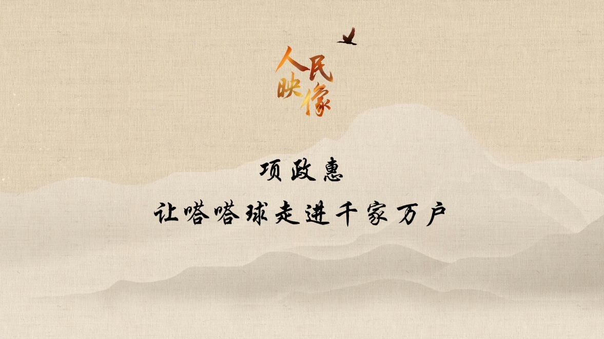 【人民映像】项政惠：让嗒嗒球走进千家万户