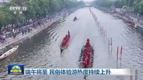 [視頻]端午將至 民俗體驗游熱度持續上升