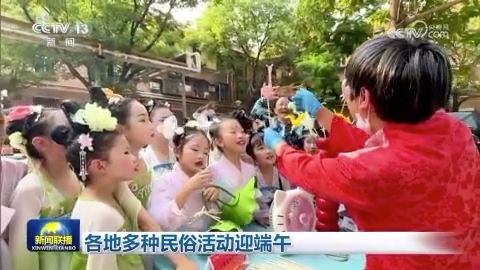 [視頻]各地多種民俗活動迎端午