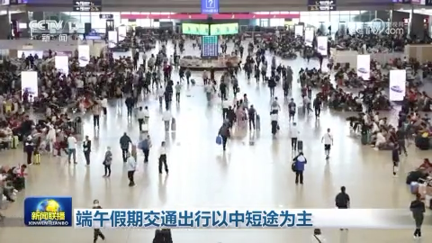 [視頻]端午假期交通出行以中短途為主