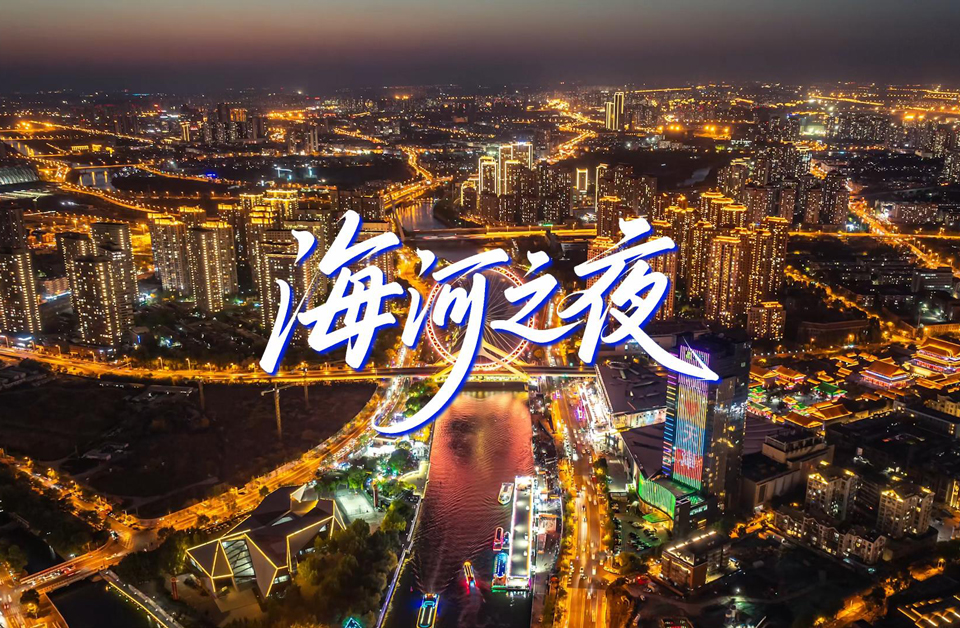 “津”非昔比丨海河之夜 浪漫之津
