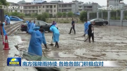 [視頻]南方強降雨持續 各地各部門積極應對