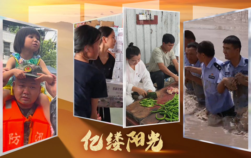 亿缕阳光丨齐心协力筑“堤坝”