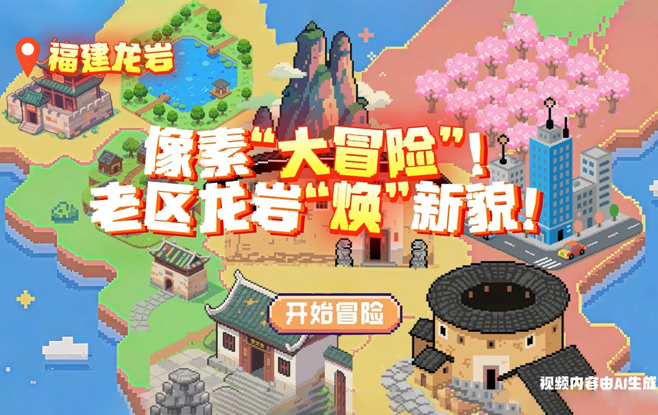 行進中國丨像素“大冒險”！老區龍岩“煥”新貌