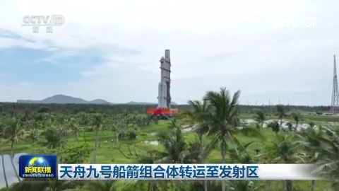 [视频]天舟九号船箭组合体转运至发射区
